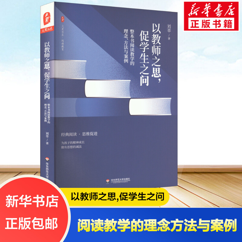 以教师之思,促学生之问 整本书阅读教学的理念、方法与案例华东师范