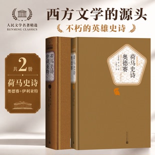 荷马史诗:奥德赛+伊利亚特 两册套装 荷马 欧洲古典文学名著名译精装 人民文学出版社 以特洛亚战争为题材诗歌外国小说 正版