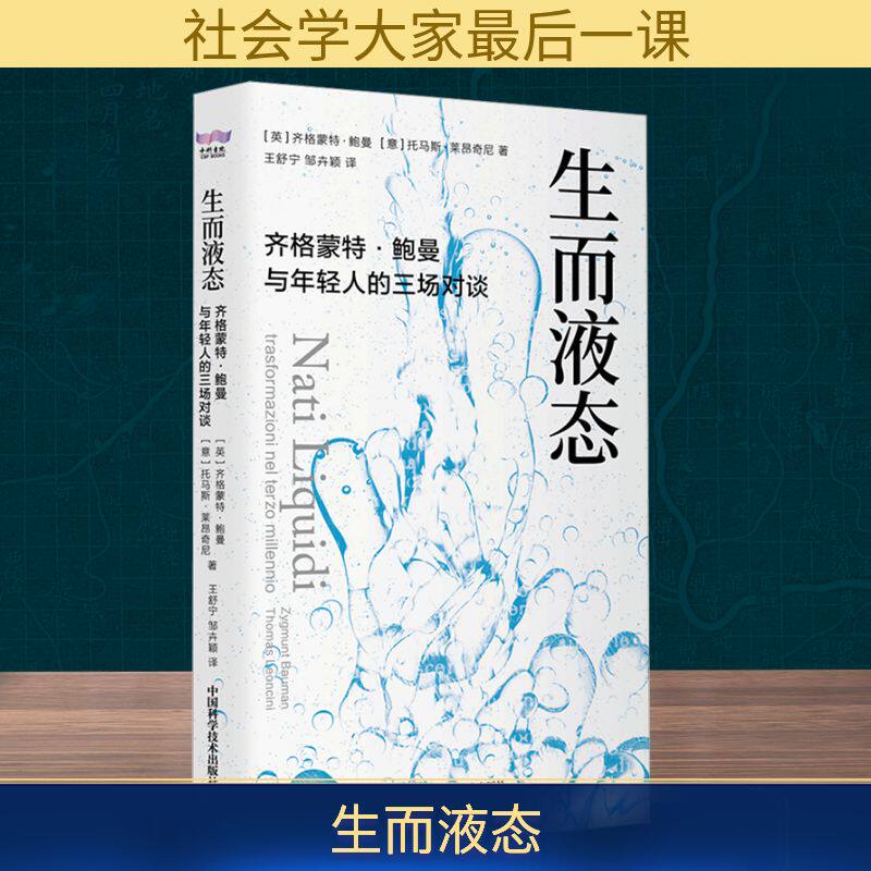 生而液态 齐格蒙特鲍曼与年轻人的三场对谈 齐格蒙特鲍曼 大厂液态人 社会学 中国科学技术出版社官方旗舰店