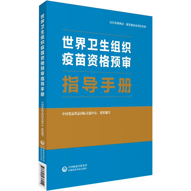 【新华文轩】世界卫生组织疫苗资格预审指导手册 正版书籍 新华书店旗舰店文轩官网 中国医药科技出版社