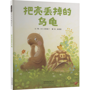 【新华文轩】把壳丢掉的乌龟 正版书籍 新华书店旗舰店文轩官网 河北教育出版社