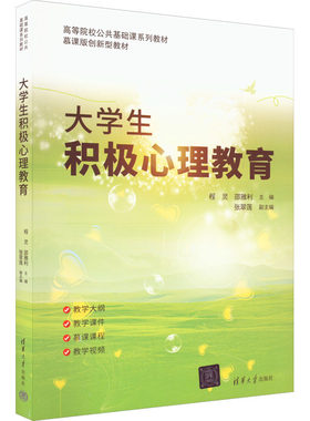 【新华文轩】大学生积极心理教育 正版书籍 新华书店旗舰店文轩官网 清华大学出版社