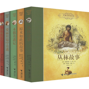 【新华文轩】世界儿童文学经典·名译名绘版(第三辑) (英)吉卜林(Kipling,R.) 正版书籍 新华书店旗舰店文轩官网 接力出版社