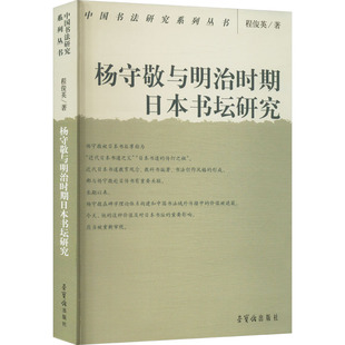 【新华文轩】杨守敬与明治时期日本书坛研究 程俊英 正版书籍 新华书店旗舰店文轩官网 荣宝斋出版社