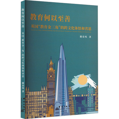 【新华文轩】教育何以至善 英国