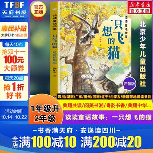 陈伯吹著典耀共读阅美书湘粤韵书香中华草原1升2年级共读书目快乐读书吧二年级上册必读书 读读童话故事适龄精编版 一只想飞 猫