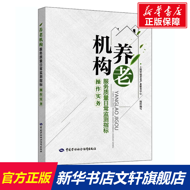 【新华文轩】养老机构服务质量日常监测指标操作实务 正版书籍 新华书店旗舰店文轩官网 中国劳动社会保障出版社 书籍/杂志/报纸 人口学 原图主图