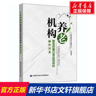 养老机构服务质量日常监测指标操作实务 正版书籍 新华书店旗舰店文轩官网 中国劳动社会保障出版社