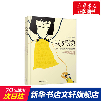 【新华文轩】我妈说 王文华 等 正版书籍 新华书店旗舰店文轩官网 晨光出版社