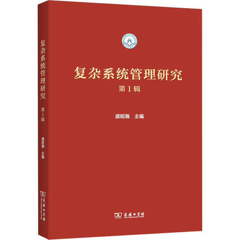 【新华文轩】复杂系统管理研究(第1辑) 商务印书馆 正版书籍 新华书店旗舰店文轩官网