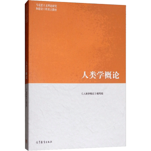 【新华正版】人类学概论 马工程教材 高等教育出版社 马克思主义理论研究和建设工程重点教材 周大鸣/何明/刘夏蓓9787040508895