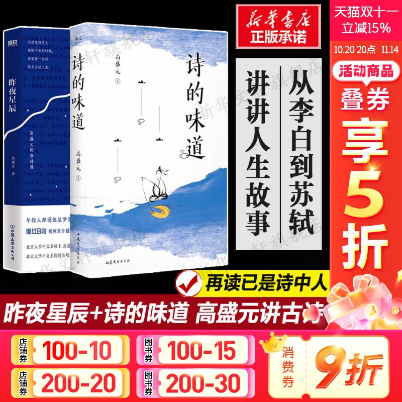 昨夜星辰+诗的味道共2册 高盛元的唐诗课 旁征博引鉴古通今 把唐诗讲活了 诗词之美杜甫诗集 唐诗古诗词经典文学 中国文学诗歌词曲