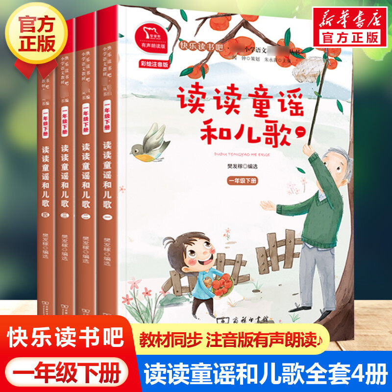 读读童谣和儿歌全套4册 快乐读书吧一年级下册小学生一年级必读课外书彩绘注音有声朗读版教材同步阅读书籍拼音读物童话故事书正版
