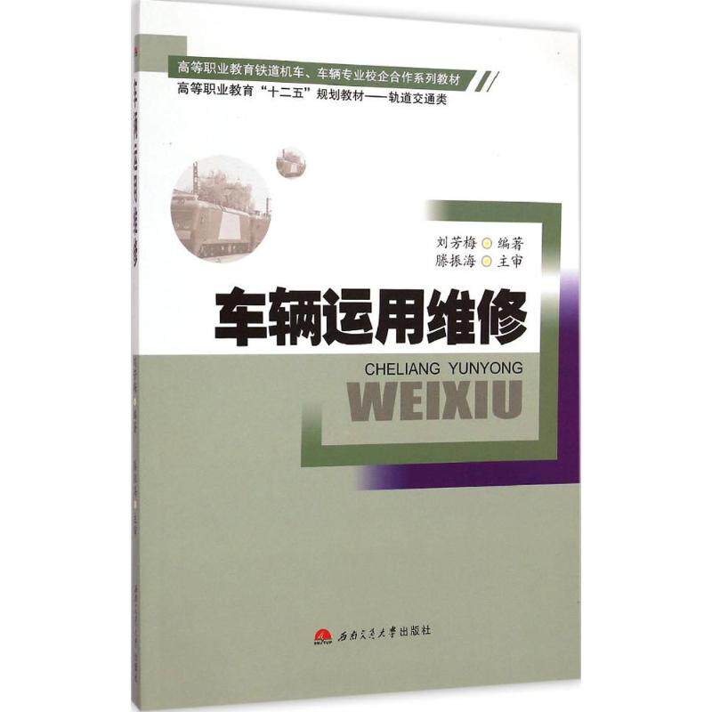 【新华文轩】车辆运用维修 刘芳梅 编著 正版书籍 新华书店旗舰店文轩官网 西南交通大学出版社