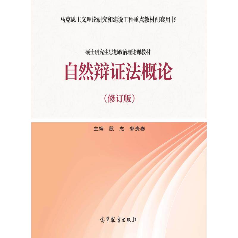 自然辩证法概论(修订版) 正版书籍 新华书店旗舰店文轩官网 高等教育出版社使用感如何?