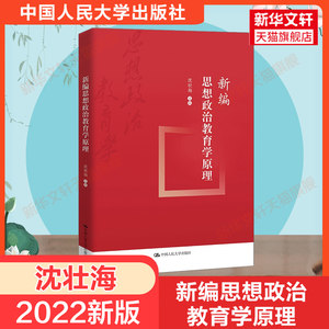 新版新编思想政治教育学原理沈壮海新时代新原理思想政治教育学系列基本问题学习参考教材中国人民大学出版社9787300303420