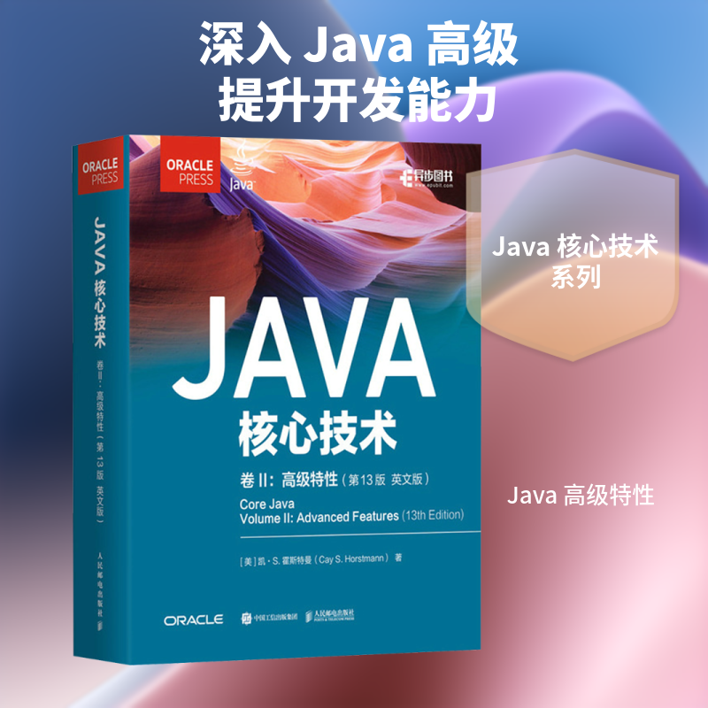 Java核心技术 卷II 高级特性（第13版 英文版） 学习Java高级特性 英文编程教材 程序设计参考书 人民邮电出版社正版书籍