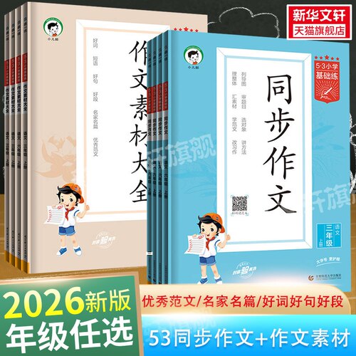 【官方正版】2026秋53小学语文同步作文作文素材大全小学语文基础练人教版三年级四年级五年级六年级上册下册曲一线优秀作文书