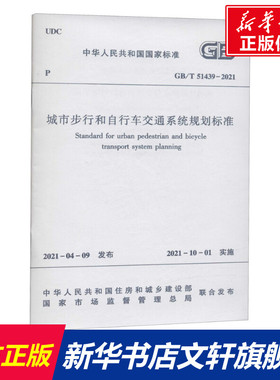 城市步行和自行车交通系统规划标准 GB/T 51439-2021 正版书籍 新华书店旗舰店文轩官网 中国建筑工业出版社