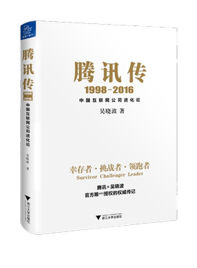 腾讯传 1998-2016 中国互联网公司进化论 吴晓波 浙江大学出版社 正版书籍 新华书店旗舰店文轩官网