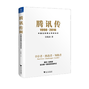 腾讯传 1998-2016 中国互联网公司进化论 吴晓波 浙江大学出版社 正版书籍 新华书店旗舰店文轩官网