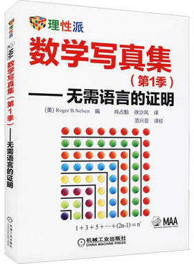【新华文轩】数学写真集(第1季)——无需语言的证明 (美)尼尔森 正版书籍 新华书店旗舰店文轩官网 机械工业出版社