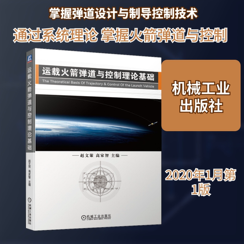 新版 运载火箭弹道与控制理论基础 运载火箭弹道基本原理 弹道设计方法 兵器测试发射专业方向高年级本科及硕士教材书籍 国防科技