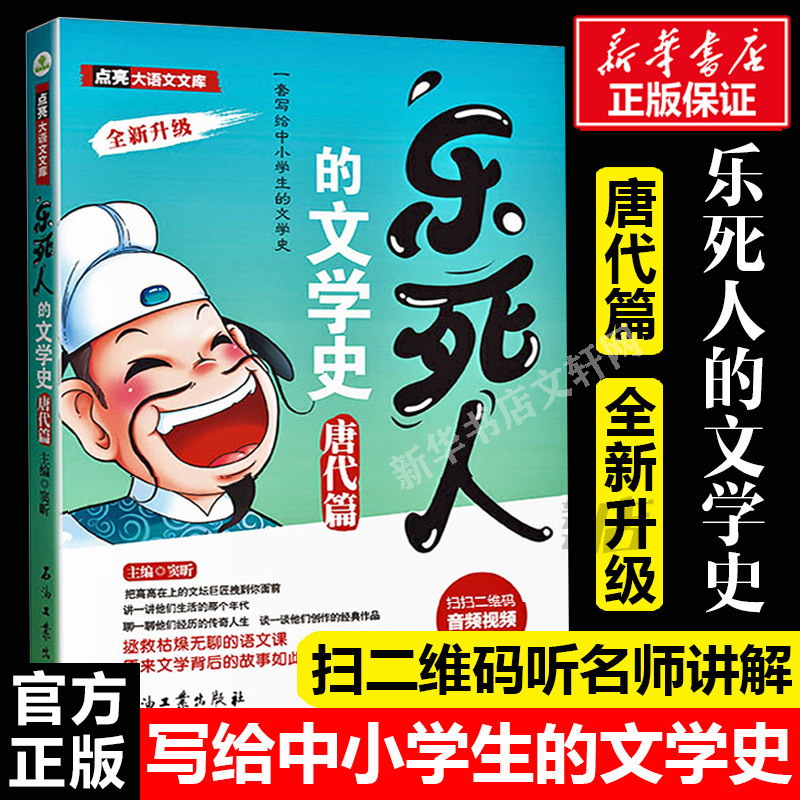 正版乐死人的文学史唐代篇附赠音视频中国古代文学史儿童读物三四五六年级中小学生阅读课外书语文国学启蒙儿童文学青少年课外书籍图片