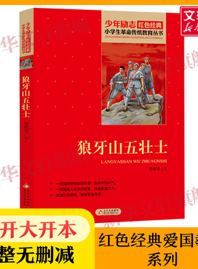 狼牙山五壮士 小学生红色经典书籍革命传统教育读本 三四五六年级寒暑假学校推荐书目儿童必课外读物畅销书革命英雄故事书正版