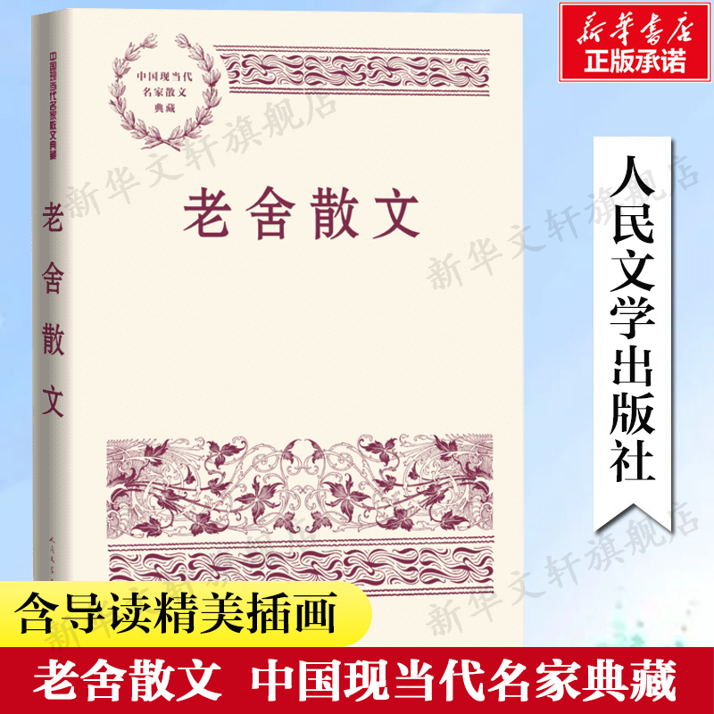 老舍散文中国现当代名家
