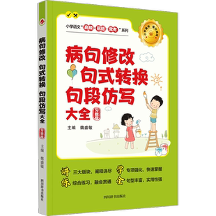 【新华文轩】病句修改 句式转换 句段仿写大全 习题版 正版书籍 新华书店旗舰店文轩官网 四川辞书出版社