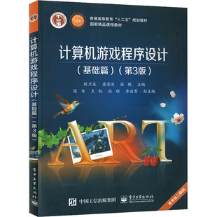 基础篇 第3版 电子工业出版 新华文轩 社 新华书店旗舰店文轩官网 计算机游戏程序设计 书籍 正版