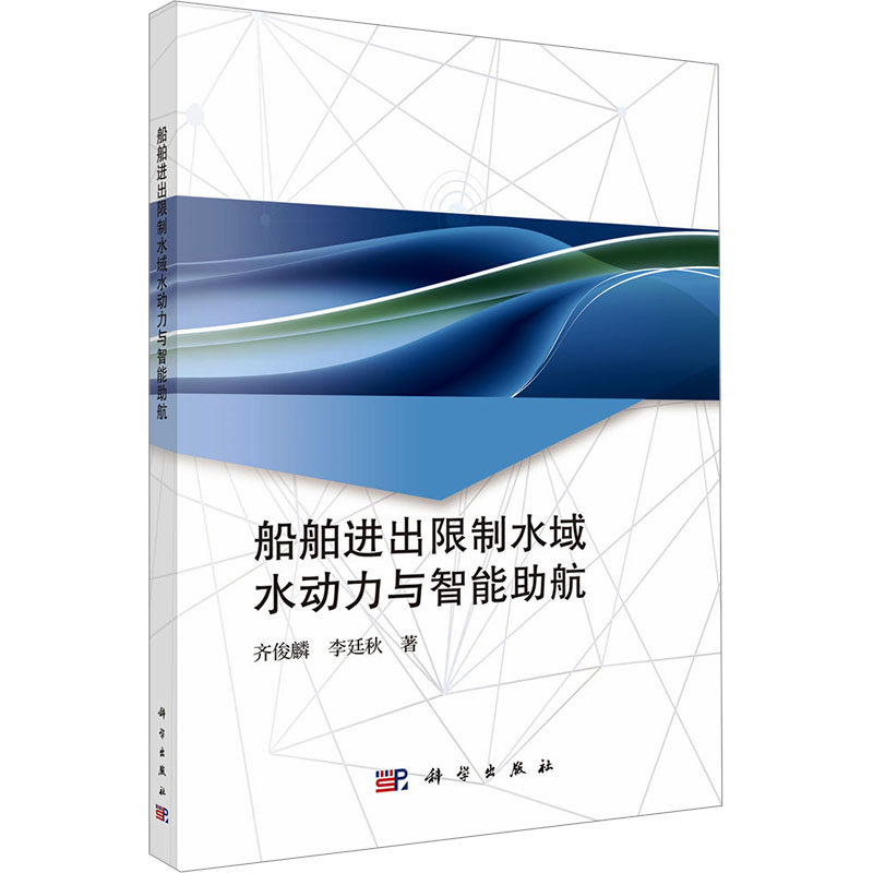 【新华文轩】船舶进出限制水域水动力与智能助航 齐俊麟,李廷秋 正版书籍 新华书店旗舰店文轩官网 科学出版社