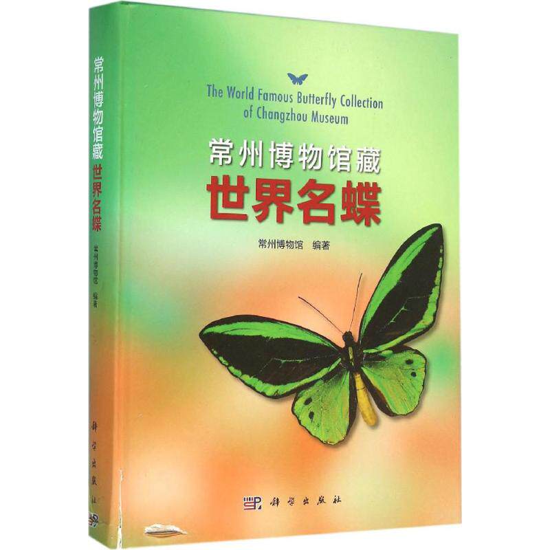 常州博物馆藏世界名蝶 常州博物馆 编著 正版书籍 新华书店旗舰店文轩官网 科学出版社