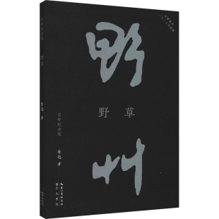 正版 崇文书局 百年纪念版 鲁迅 野草 书籍小说畅销书 新华书店旗舰店文轩官网 新华文轩