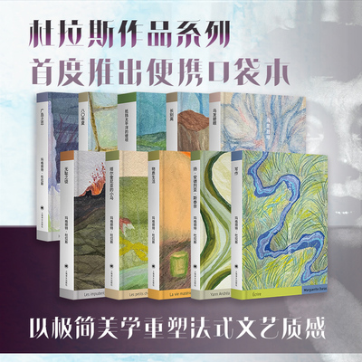 【杜拉斯便携口袋本系列】物质生活抵挡太平洋的堤坝八〇年夏塔尔奎尼亚的小马扬·安德烈亚·斯泰奈乌发碧眼等 外国文学法国小说
