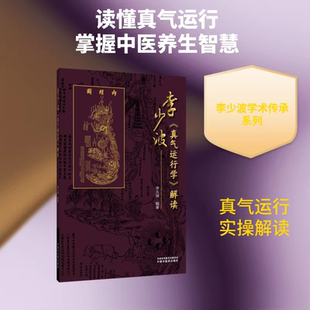 【新华文轩】李少波《真气运行学》解读 李天晓 编著 中医气功学说真气运行养生实践 中医入门养生保健 中国中医药出版社 正版书籍