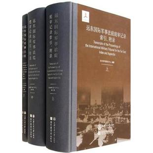 东京审判研究中心 书籍 上海交通大学出版 正版 新华书店旗舰店文轩官网 社 远东国际军事法庭庭审记录索引附录