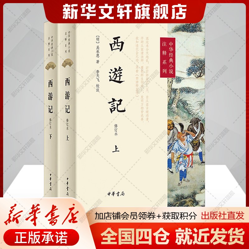 西游记全2册李天飞注释修订本