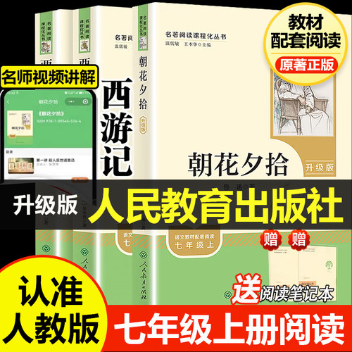 人教版七上朝花夕拾西游记等