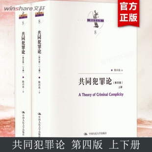 共同犯罪论(第4版)(全2册) 陈兴良 中国人民大学出版社 正版书籍 新华书店旗舰店文轩官网