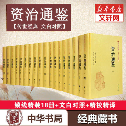 精装 资治通鉴(18册) 传世经典 文白对照 中华书局 正版书籍 新华书店旗舰店文轩官网 中国通史史记中华上下五千年 新华文轩