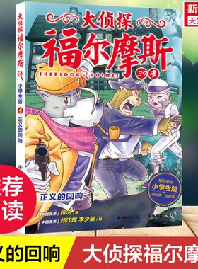 【新华文轩】大侦探福尔摩斯 正义的回响 小学生版 7~12岁青少年探案悬疑推理小说故事儿童探险漫画三四五六年级课外阅读书籍