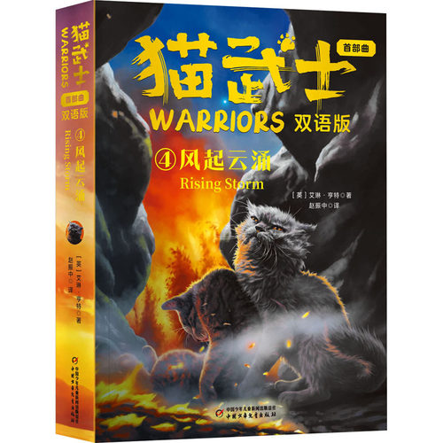 新华文轩】猫武士首部曲双语版 4 风起云涌 艾琳亨特著猫武士英文原版儿童文学奇幻动物小说故事书小学生三四五六年级课外阅读书籍