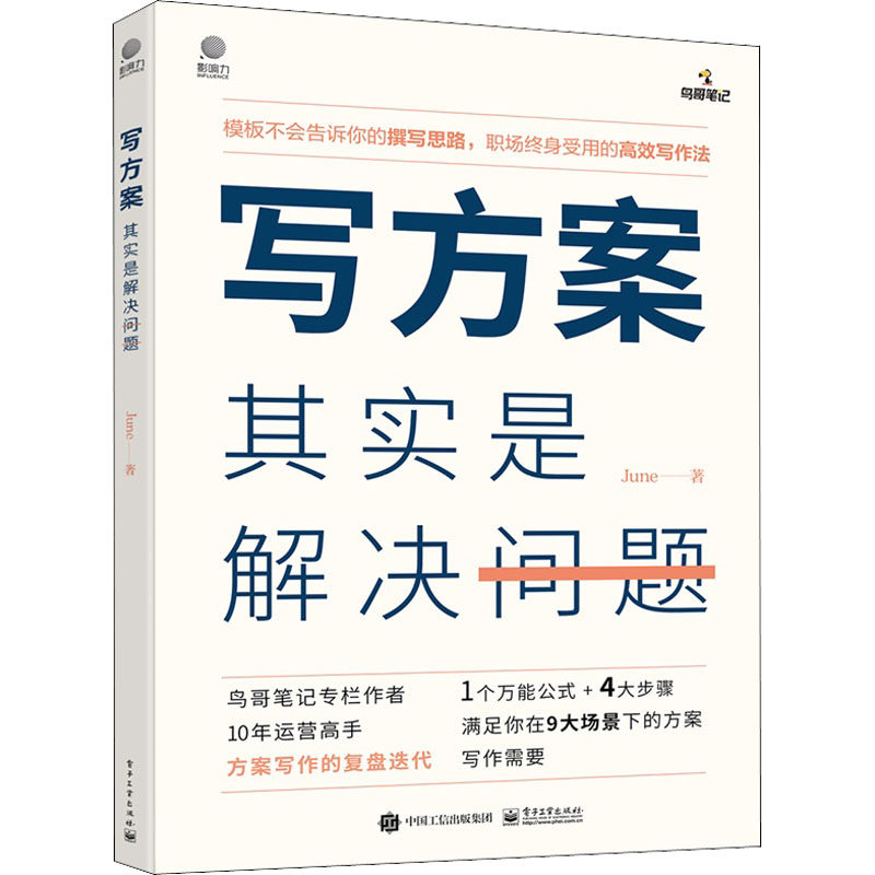 写方案其实是解决问题 June 电子工业出版社 正版书籍 新华书店旗舰店文轩官网怎么样,好用不?