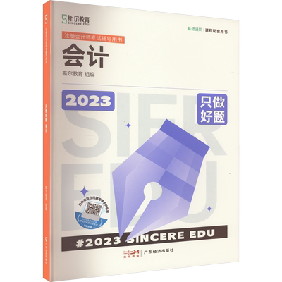 备考2026斯尔教育注册会计师2025年cpa打好基础只做好题99记刷题押题导图真题练习题库 会计金鑫松审计税法经济法财务成本管理风险