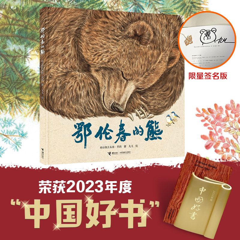 签名版】鄂伦春的熊 2023年度中国好书格日勒其木格黑鹤九儿新书鄂温克的驼鹿绘本图画故事书启蒙认知亲子共读自然生态绘本故事书