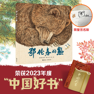 签名版】鄂伦春的熊 2023年度中国好书格日勒其木格黑鹤九儿新书鄂温克的驼鹿绘本图画故事书启蒙认知亲子共读自然生态绘本故事书