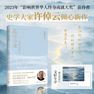 中国文化史 新华书店 长江小史 万古江河作者史学大家许倬云倾心新作长江何为以长江何以绵延至今奔流不息 长江文明及历史
