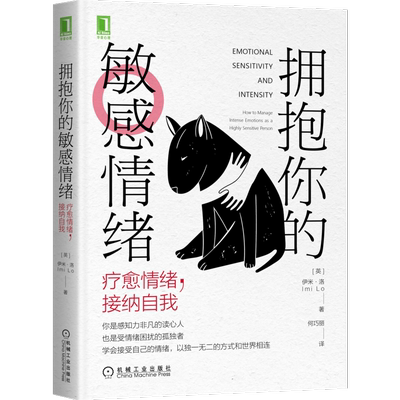 拥抱你的敏感情绪:疗愈情绪,接纳自我 [英] 伊米·洛（Imi Lo） 机械工业出版社 正版书籍 新华书店旗舰店文轩官网